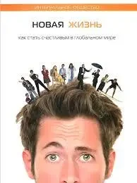 КНИГА - "Нове життя. Як стати щасливим у глобальному світі" - (Б/У - Уцінка)