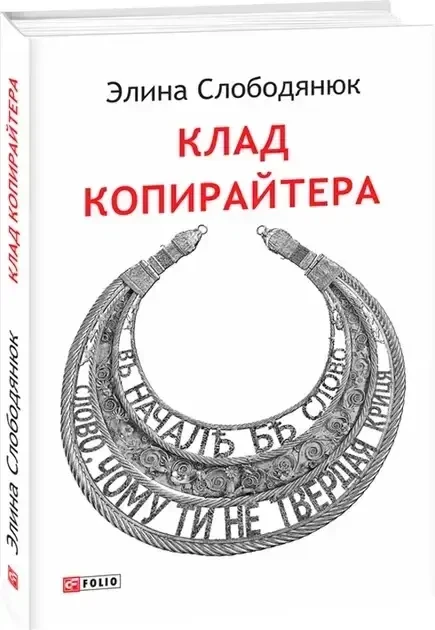 Книга - Клад копірайтера - Автор: Еліна Слободянюк