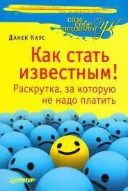 Книга - "Як стати відомим! Розкручування, за яке не треба платити" - (Б/У - Уцінка)