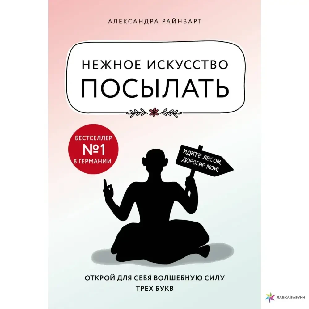 Книга - НІЖНЕ МИСТЕЦТВО ПОСИЛАТИ. ВІДКРИЙ ДЛЯ СЕБЕ ЧАРІВНУ СИЛУ ТРИХ БУКВ  (Б/У - Уцінка)
