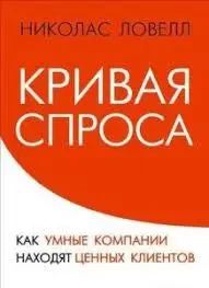 КНИГА - Крива попиту Як розумні компанії знаходять цінних клієнтів - (Б/У - Уцінка)