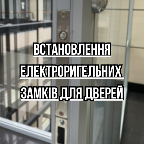 Встановлення електроригельного замку на двері, фото 1