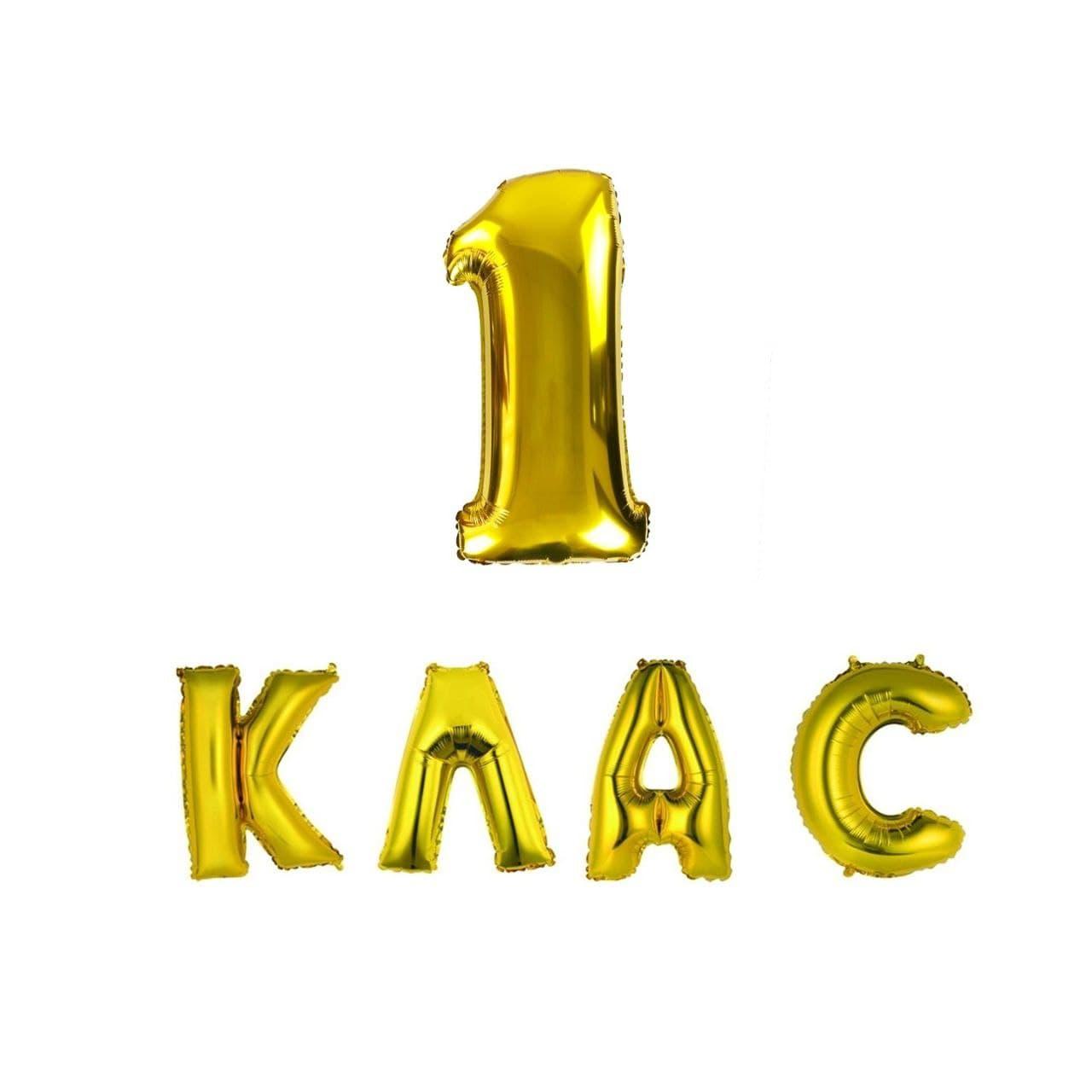 Фольговані надувні кульки 1 КЛАС | Золото