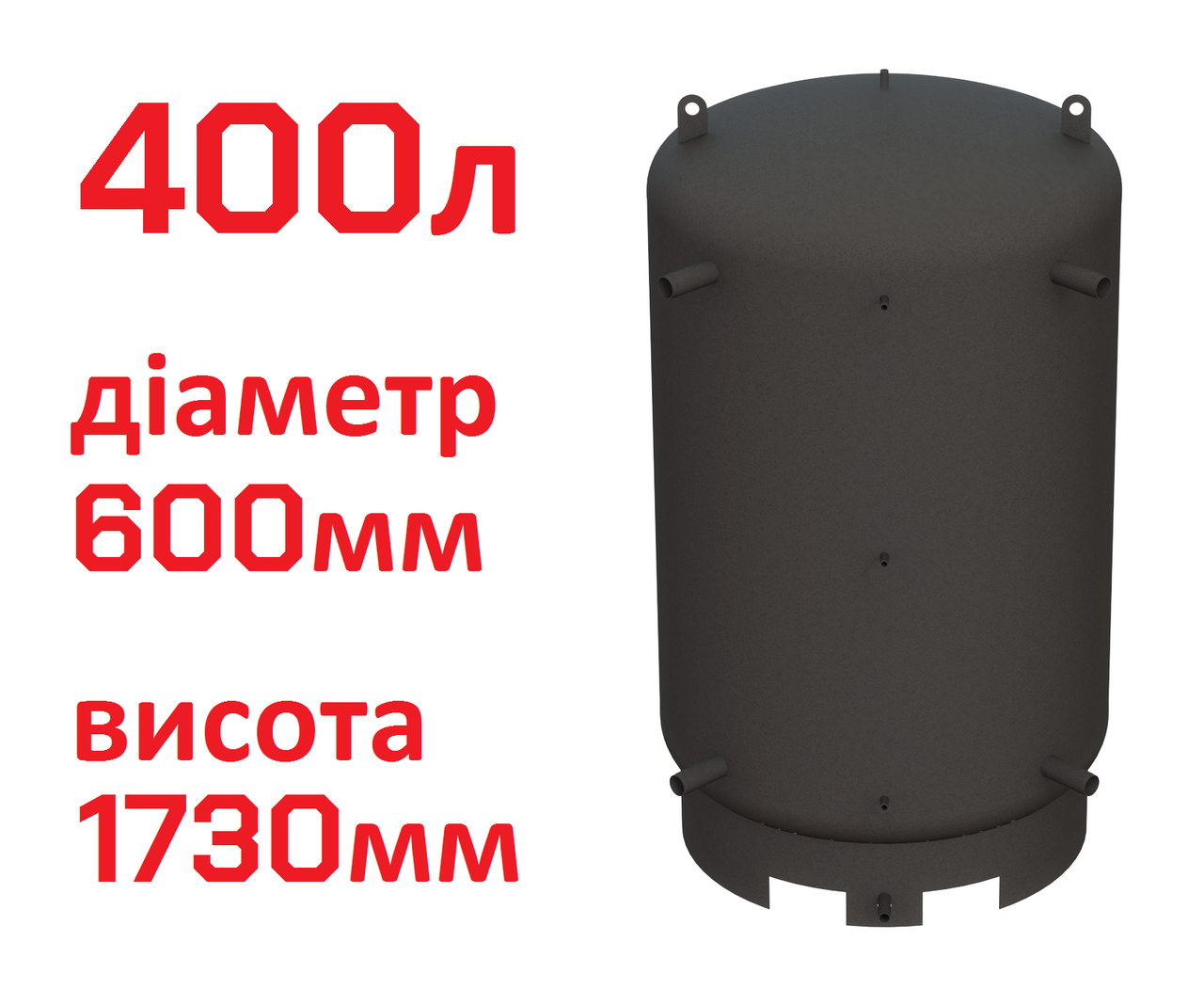 Буферна ємність (теплоакумулятор) 400 літрів, Ø 600 мм, сталь 3 мм