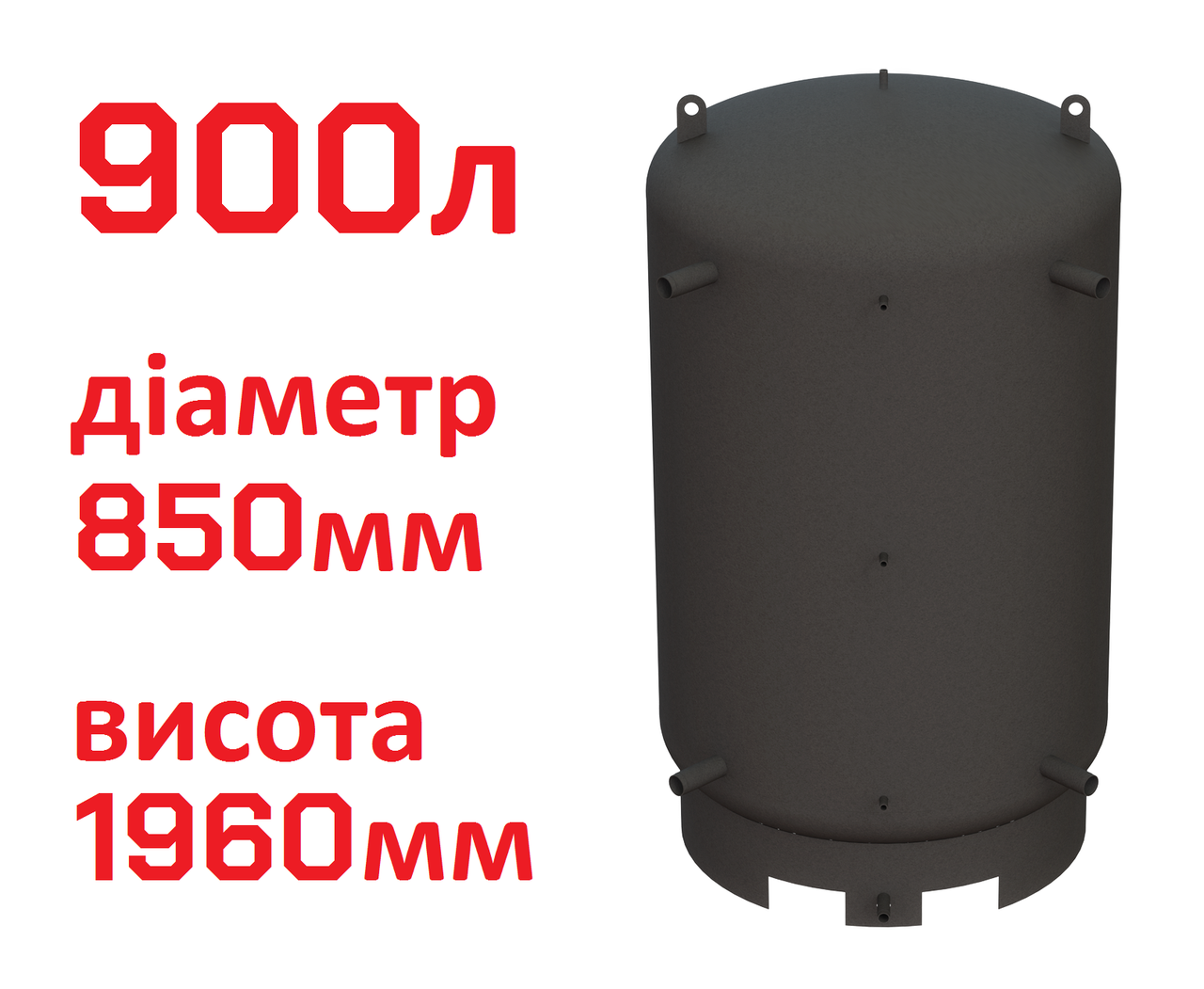 Буферна ємність (теплоакумулятор) 900 літрів, Ø 850 мм, сталь 3 мм