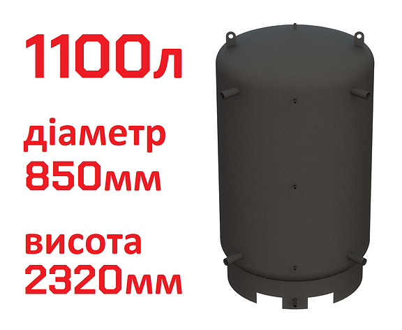 Буферна ємність (теплоакумулятор) 1100 літрів, Ø 850 мм, сталь 3 мм, фото 1