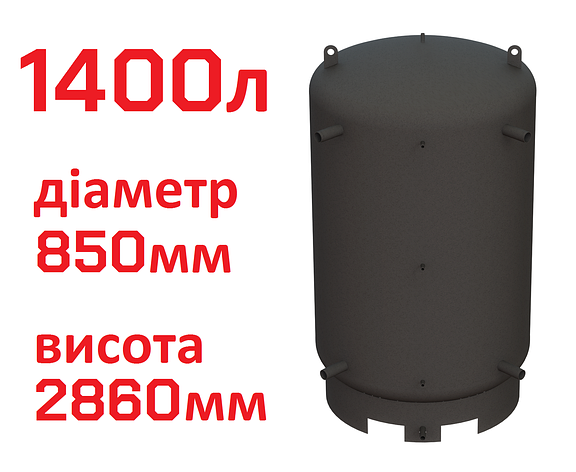 Буферна ємність (теплоакумулятор) 1400 літрів, Ø 850 мм, сталь 3 мм, фото 1