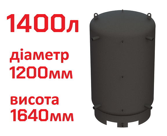 Буферна ємність (теплоакумулятор) 1400 літрів, Ø 1200 мм, сталь 3 мм, фото 1