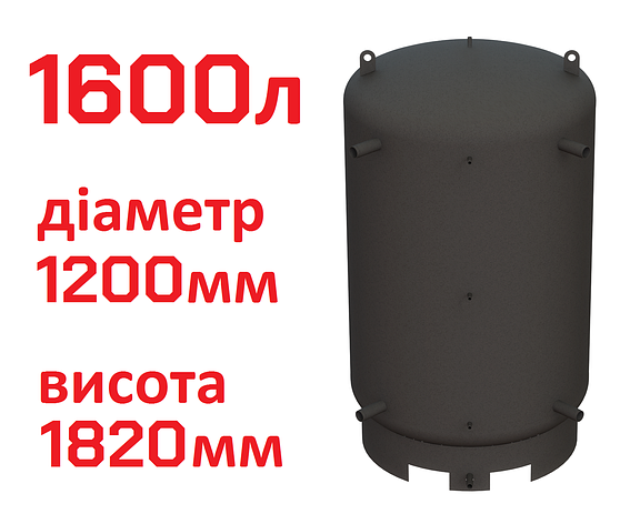 Буферна ємність (теплоакумулятор) 1600 літрів, Ø 1200 мм, сталь 3 мм, фото 1