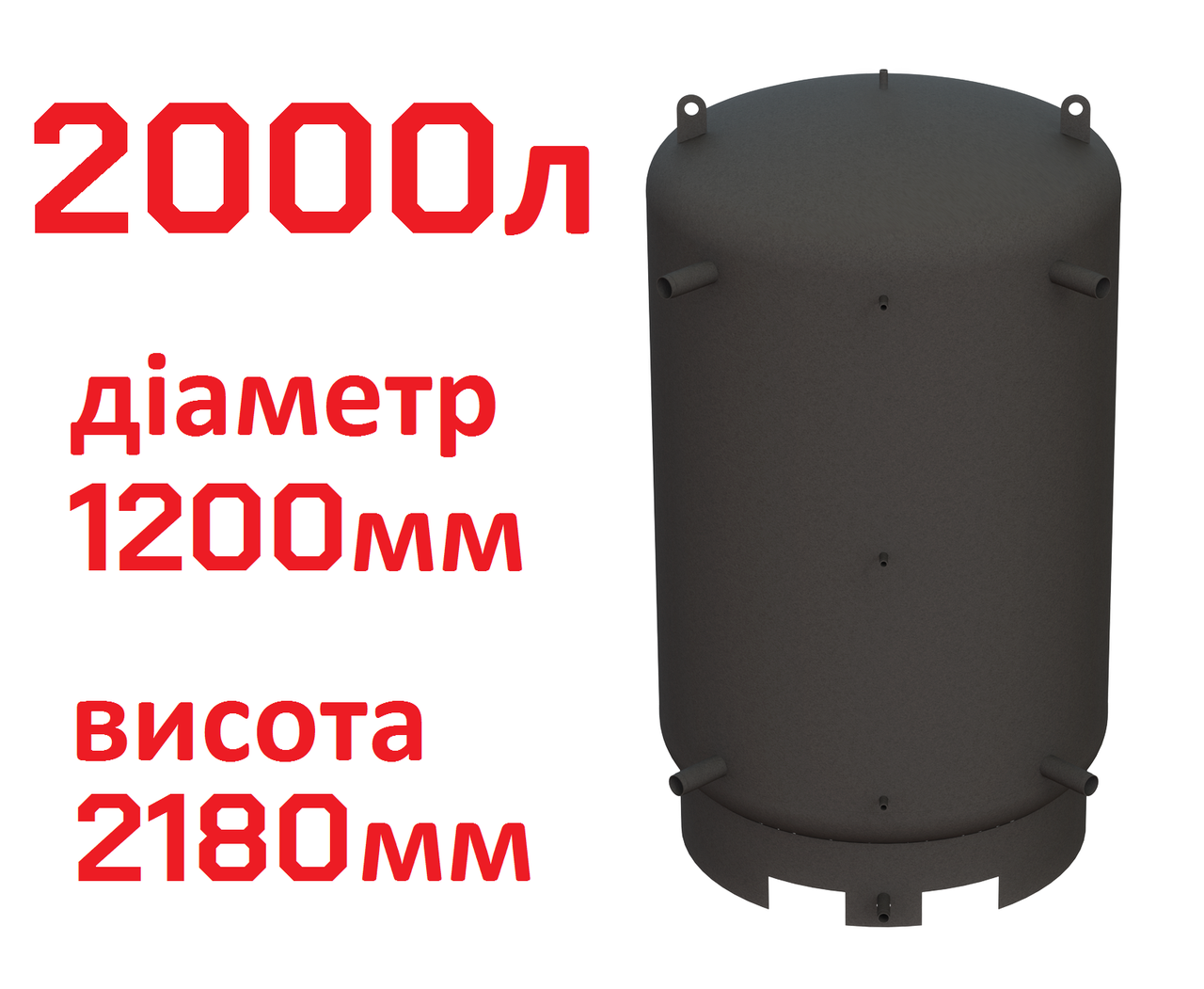 Буферна ємність (теплоакумулятор) 2000 літрів, Ø 1200 мм, сталь 3 мм