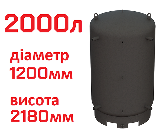 Буферна ємність (теплоакумулятор) 2000 літрів, Ø 1200 мм, сталь 3 мм, фото 1