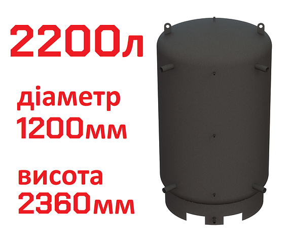 Буферна ємність (теплоакумулятор) 2200 літрів, Ø 1200 мм, сталь 3 мм, фото 1