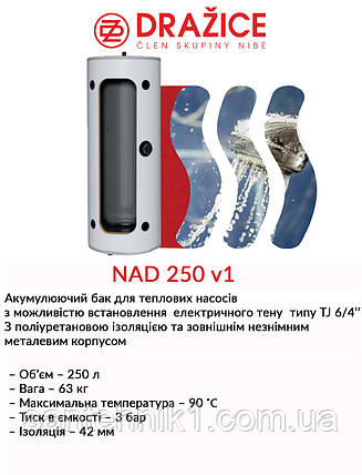 Акумулюючий бак Drazice NAD 250 v1 (з ізоляцією), фото 2