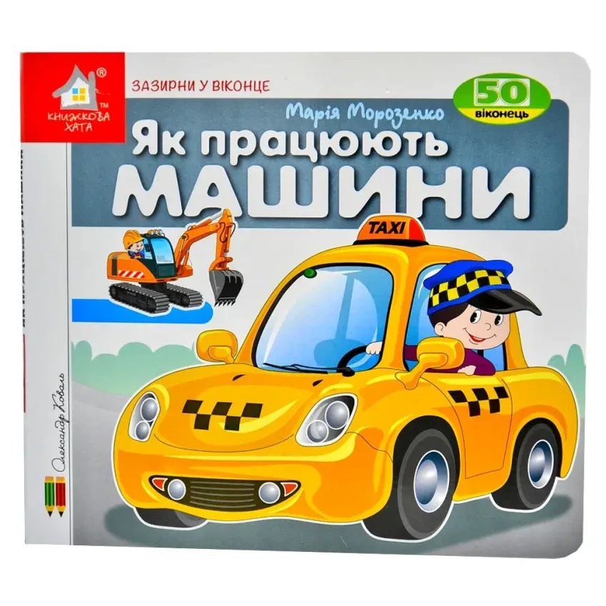 Марія Морозенко "Зазирни у віконце. Як працюють машини. 50 віконець"