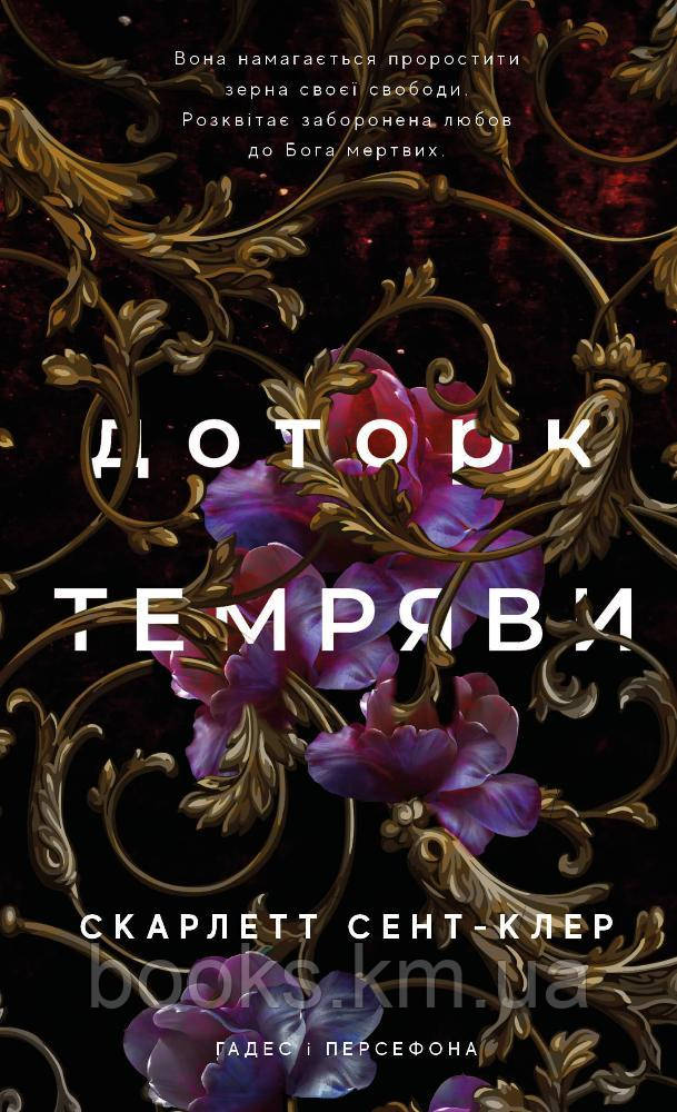 Книга ”Гадес і Персефона. Книга 1: Доторк темряви” Скарлетт Сент-Клер