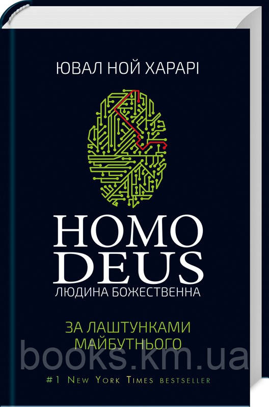 Книга ”Homo Deus. За лаштунками майбутнього” Ювал Ной Харарі, фото 1