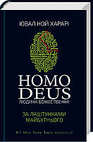 Книга ”Homo Deus. За лаштунками майбутнього” Ювал Ной Харарі