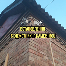 Монтаж бюджетних IP камер відеоспостереження IMOU