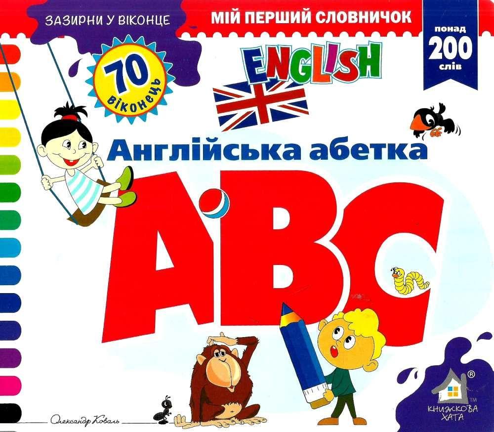 Зазирни у віконце. Мій перший словничок. ABC/Англійська абетка. Понад 200 слів
