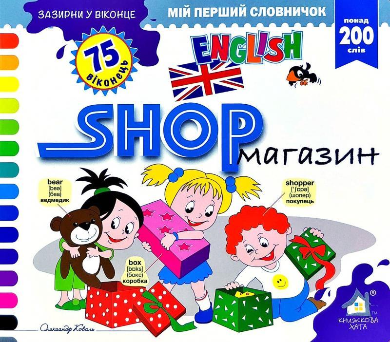 Зазирни у віконце. Мій перший словничок. Shop/Магазин. Понад 200 слів
