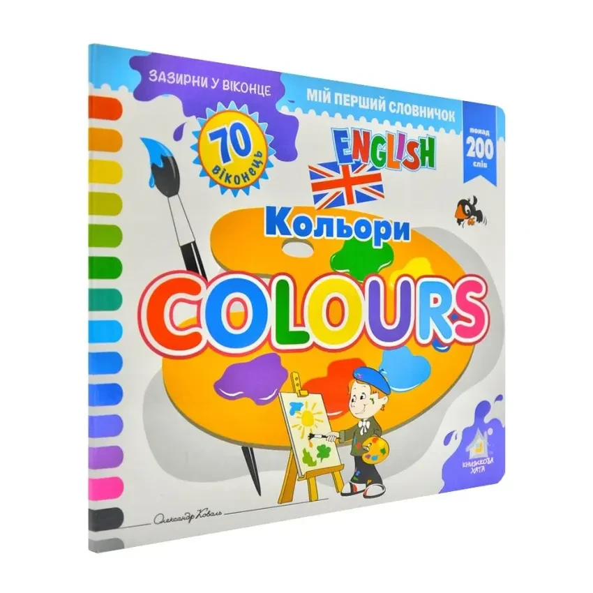 Зазирни у віконце. Мій перший словничок. Colours/Кольори. 70 віконець
