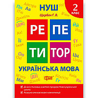 Репетитор Українська мова 2 клас Авт: Щербак Г. Вид: Торсінг