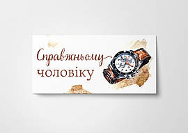 Подарунковий конверт Твоя Забава "Справжньому чоловіку"  1шт.