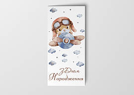 Подарунковий конверт Твоя Забава " З Днем народження зайчик "  1шт.