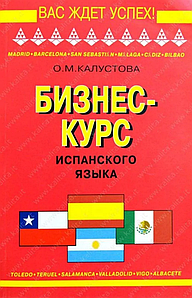 Бизнес-курс испанского языка