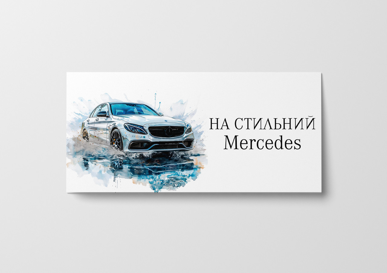 Подарунковий конверт Твоя Забава "На стильний Mercedes" білий 1шт.