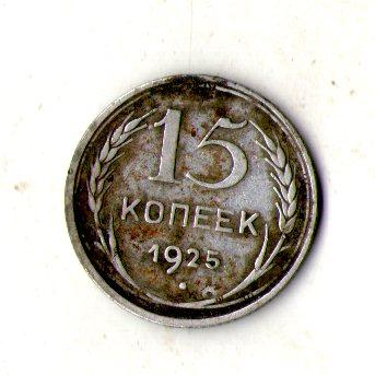 Ссср 15 копійок 1925 рік срібло №185