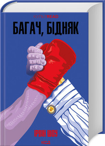 БАГАЧ, БІДНЯК Ірвін Шоу КСД