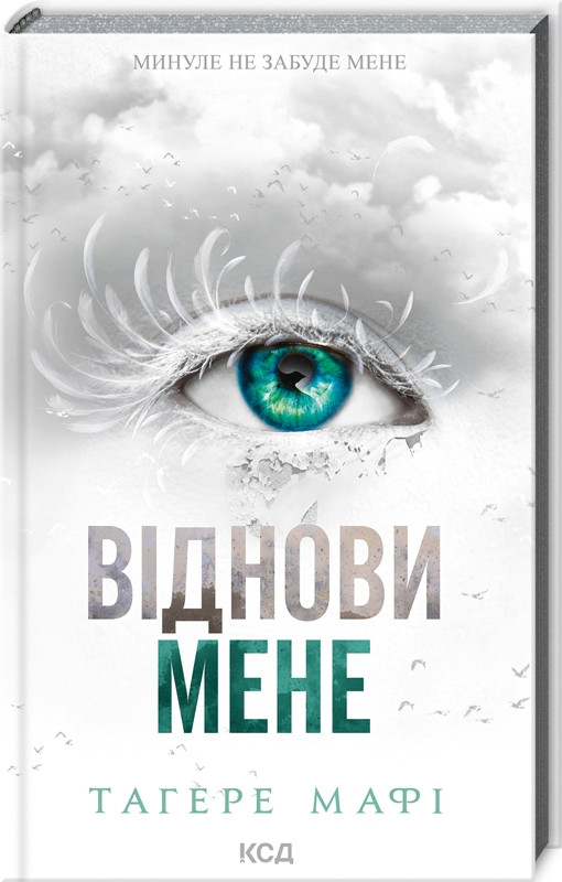 ВІДНОВИ МЕНЕ кн.4 Тагере Мафі КСД