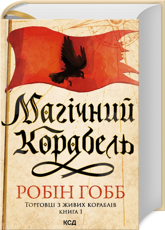 МАГІЧНИЙ КОРАБЕЛЬ кн.1 торговці з живих кораблів Робін Гобб КСД