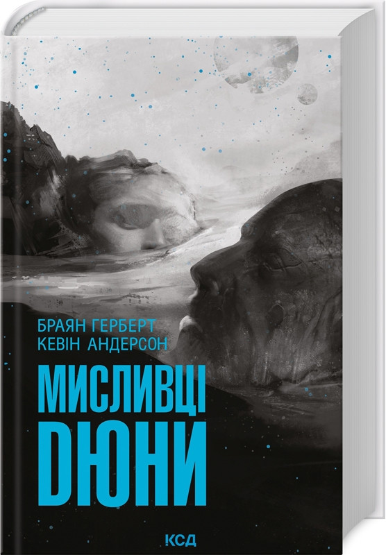 МИСЛИВЦІ ДЮНИ Ф.Герберт КСД