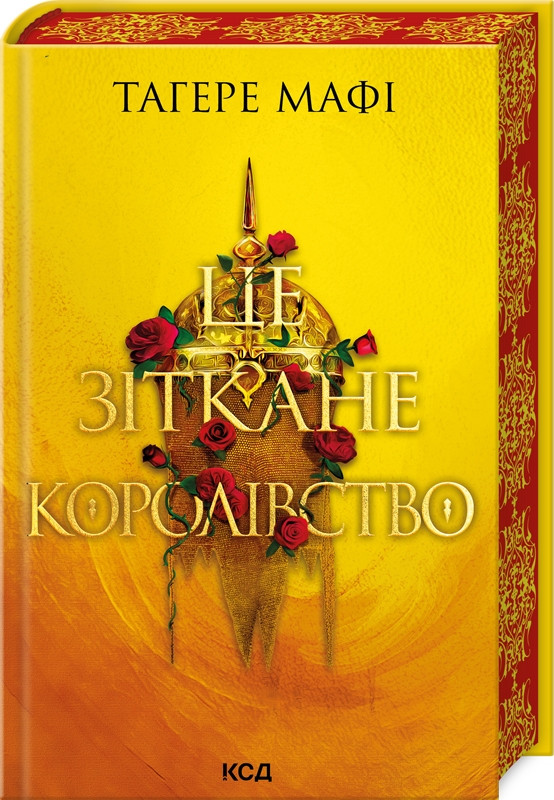 ЦЕ ЗІТКАНЕ КОРОЛІВСТВО кн.1 Тагере Мафі КСД