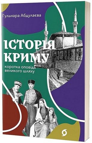 ІСТОРІЯ КРИМУ коротка оповідь великого шляху Г.Абдулаєва Віхола