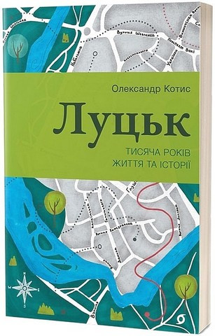 ЛУЦЬК тисяча років життя та історії О.Котис Віхола