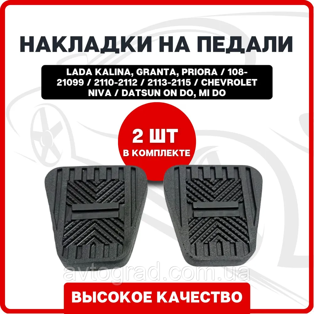 Накладки на педалі 2 штуки, гальмо, зчеплення Лада Калина, Гранта, Пріора, 2108-21099 / 2110-2112 / 2113-21, фото 1