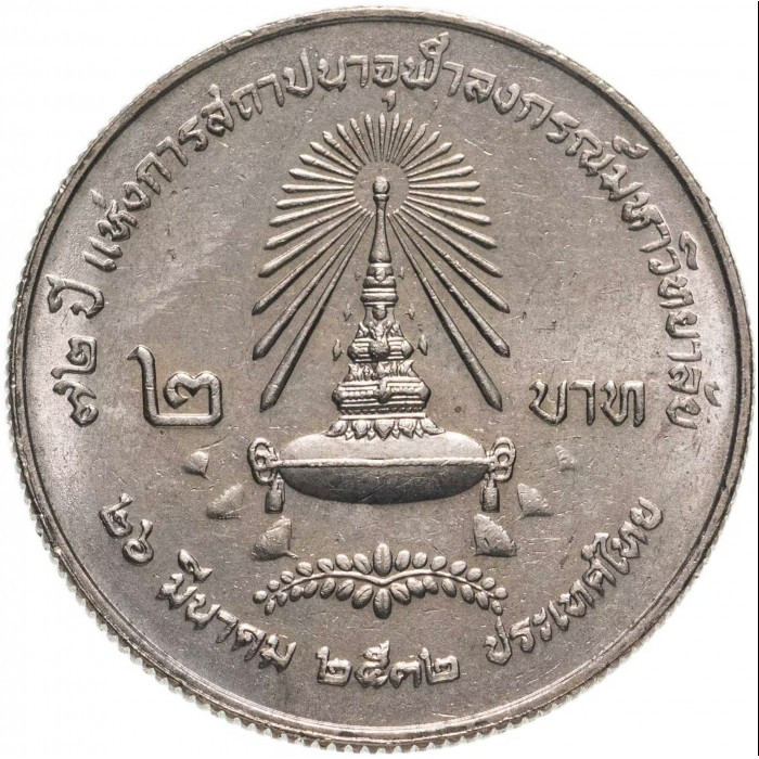 Таїланд 2 бата, 2532 (1989) 72 рокиузеві Чулалонгкорну No304, фото 1