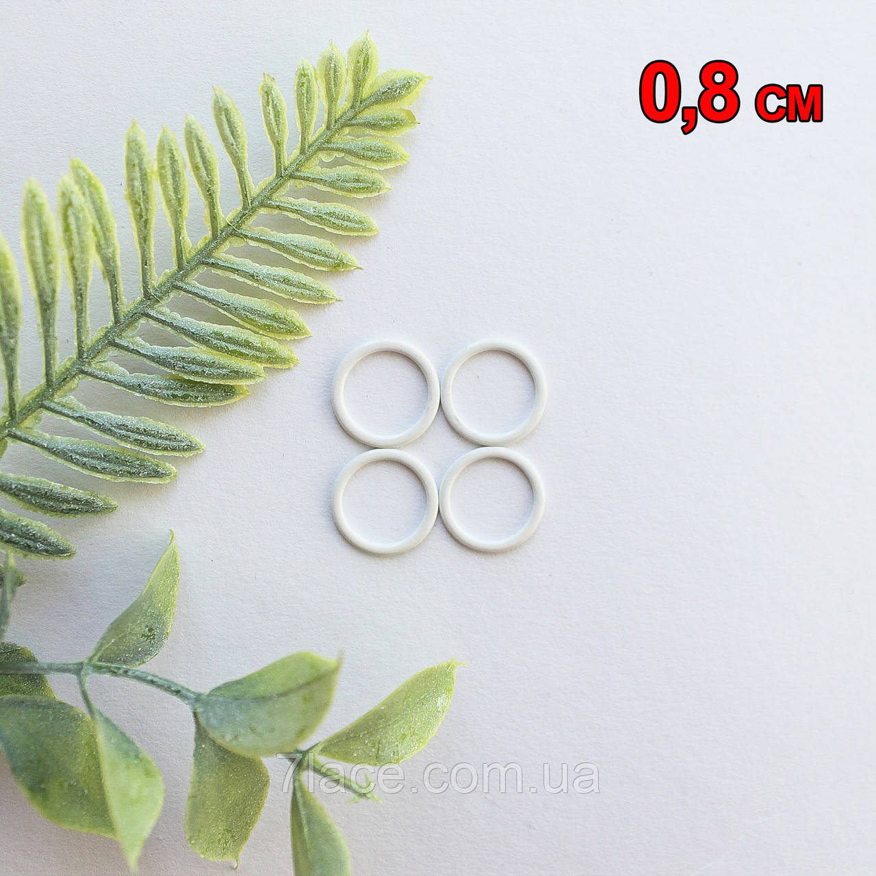 Фурнітура для білизни. Кільця для бретелів / білий / діаметр 0,8 см / замовлення від 1 штуки