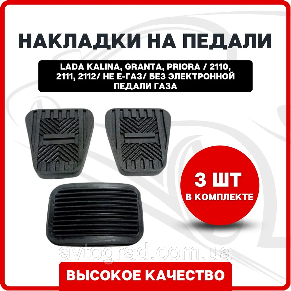 Накладки на педалі повний комплект 3 шт. ВАЗ Калина, Приора/2110, 2111, 2112/ Не Е-газ/без електронної педалі, фото 1