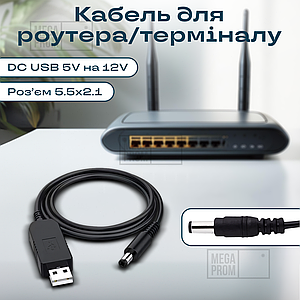 Кабель для роутера від повербанка з перетворювачем на 12V, DC 2.1x5.5mm, USB 5V->12V, 1м. Кабелі та адаптери