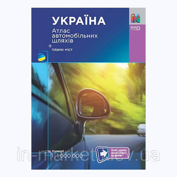 Україна. Атлас автомобільних шляхів М-б 1:1 000 000 УКГ