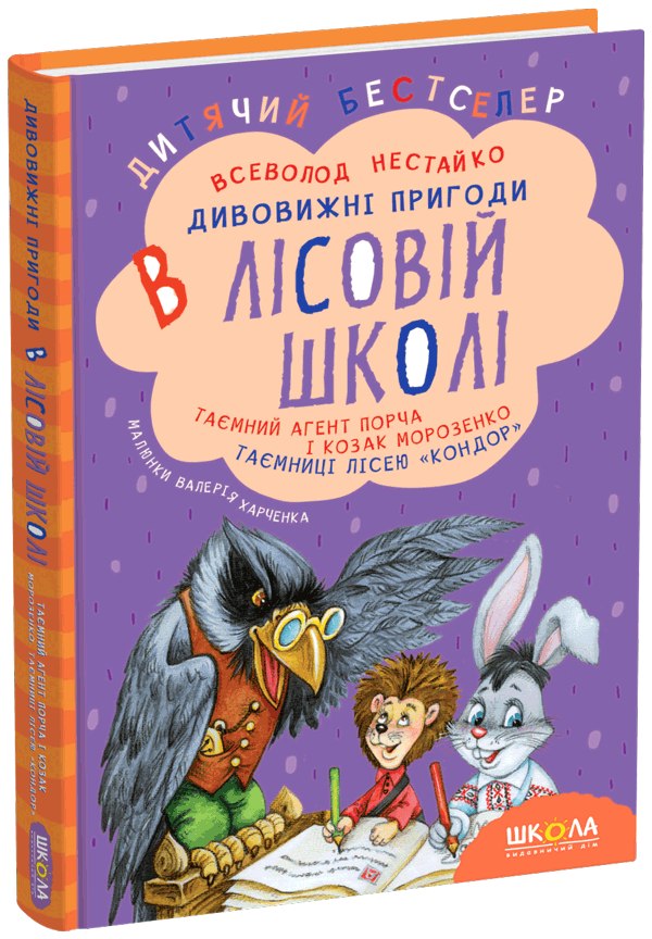 Дивовижні пригоди в лісовій школі Книга 4. Таємний агент Порча і козак Морозенко. Таємниці лісею «Кондор»