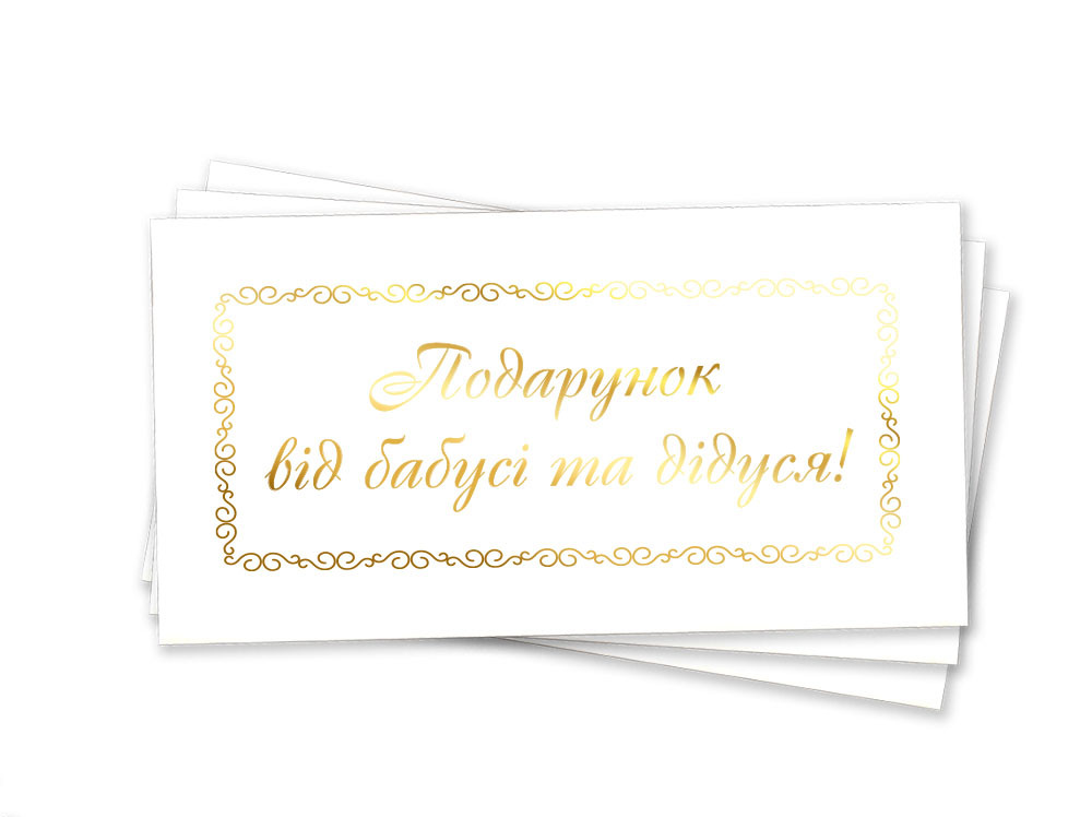 Конверт на гроші "Подарунок від бабусі та дідуся" (золоте тиснення)