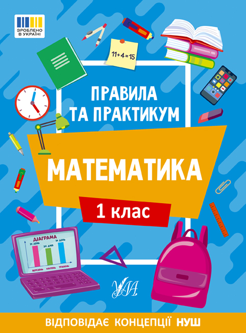 Правила та практикум Математика. 1 клас (9786175442944)