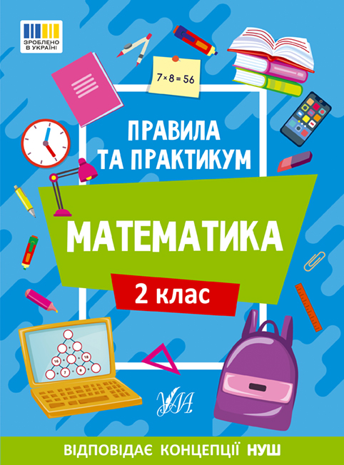 Правила та практикум Математика. 2 клас (9786175442951)