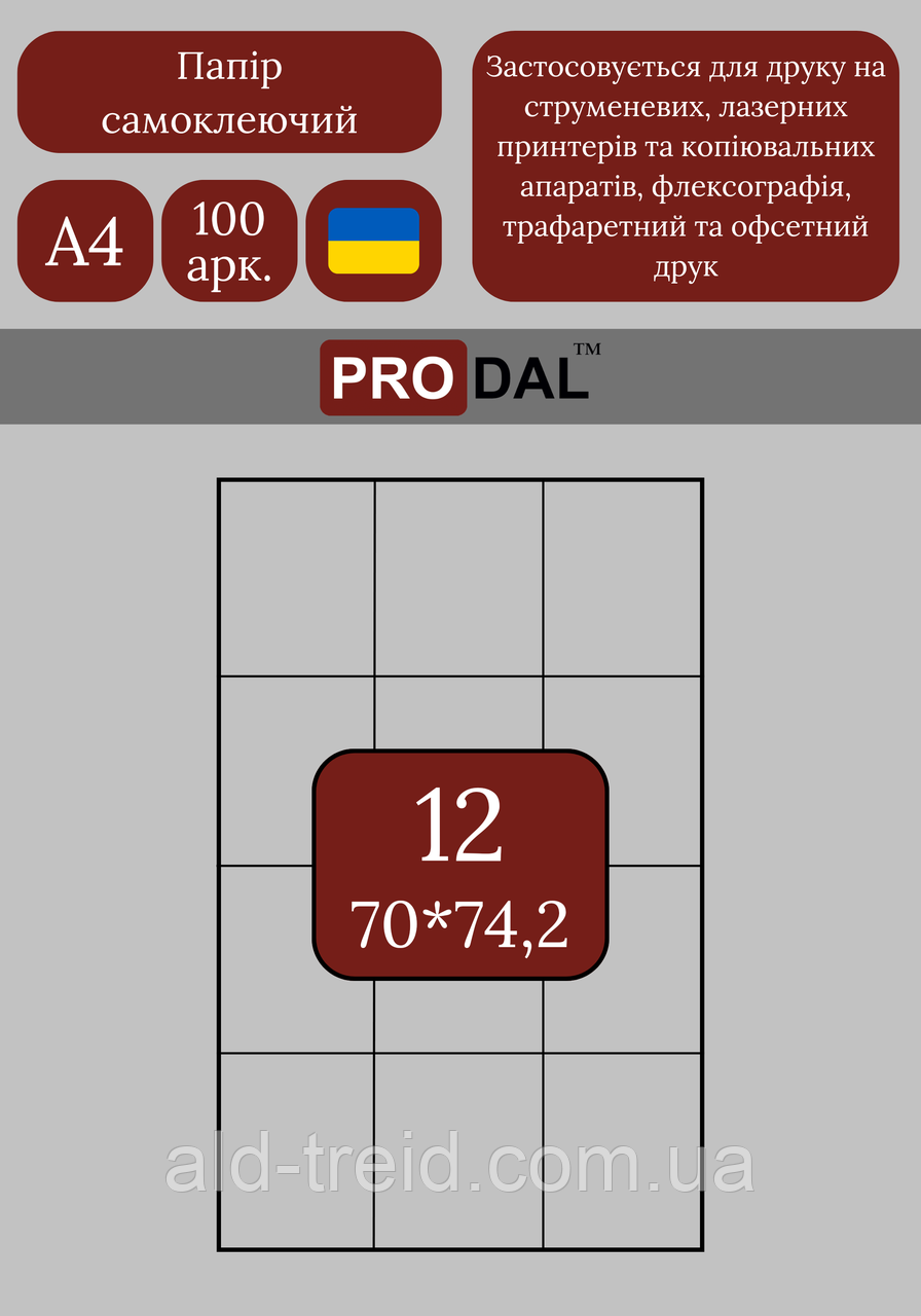 Етикетка клейка А4 12шт (70х67,7)