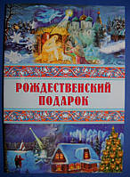 Рождественский подарок. Для дошкольного и младшего школьного возраста